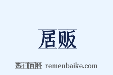 居贩是什么意思的图片